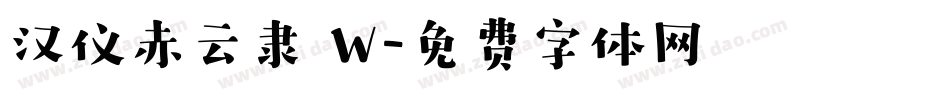汉仪赤云隶 W字体转换